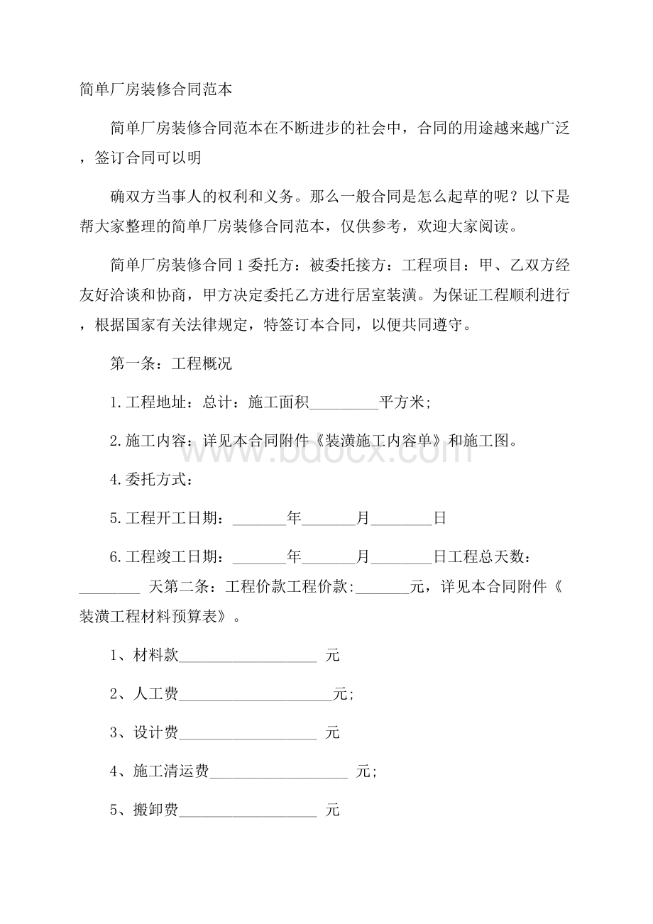 简单厂房装修合同范本.docx_第1页