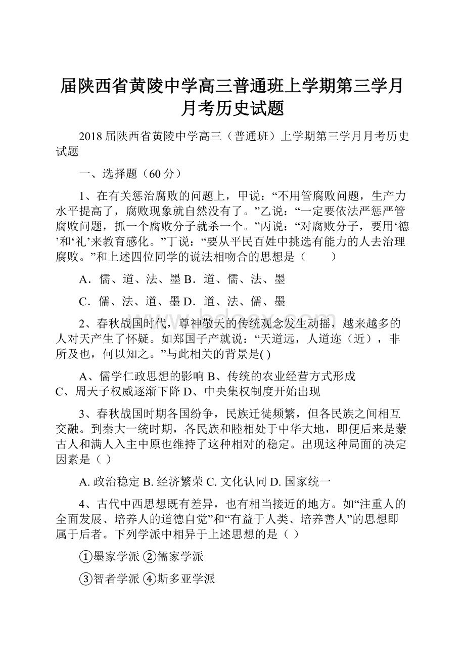 届陕西省黄陵中学高三普通班上学期第三学月月考历史试题.docx