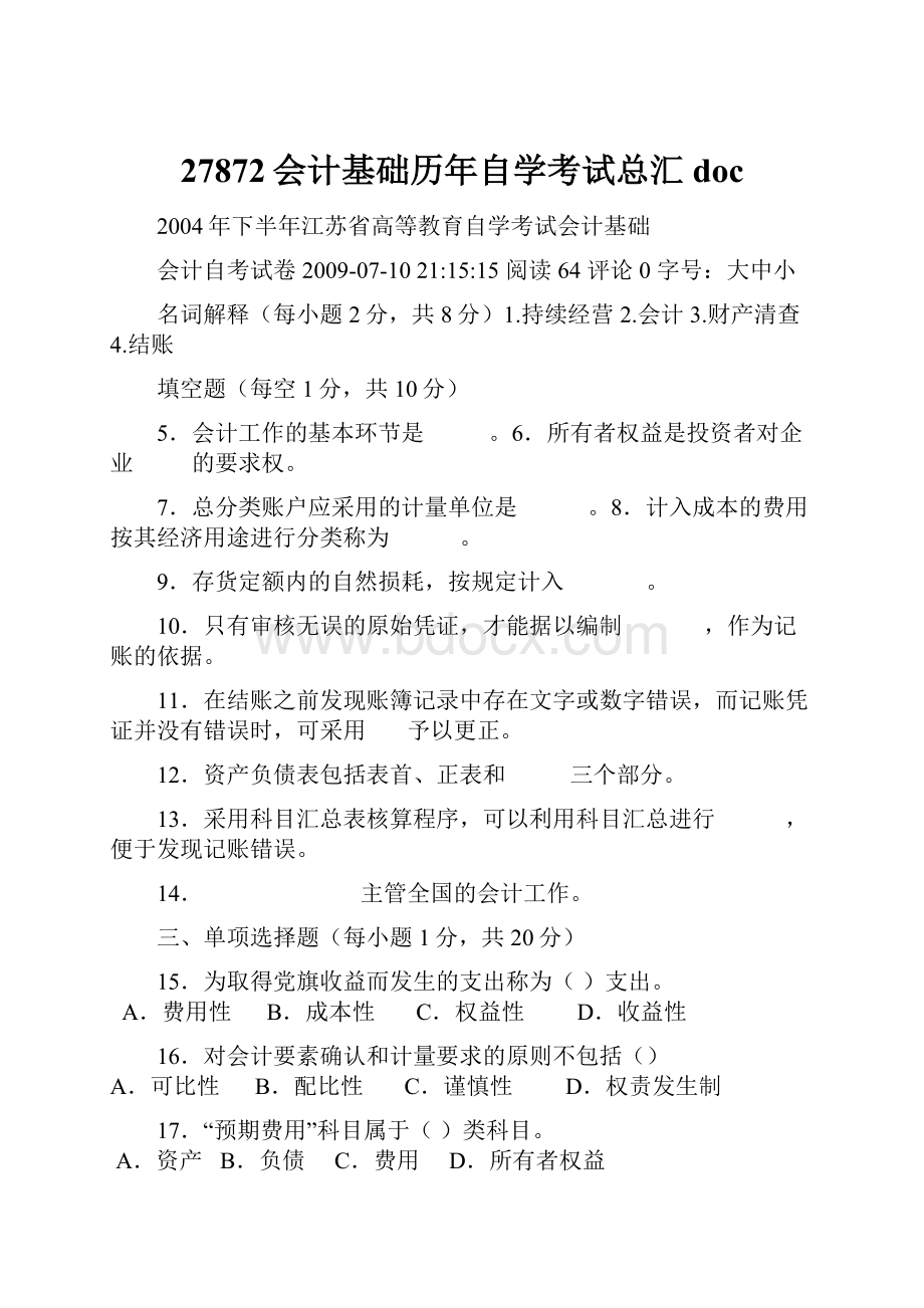 27872会计基础历年自学考试总汇doc.docx_第1页