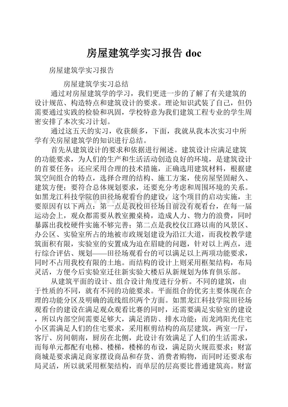 房屋建筑学实习报告doc.docx