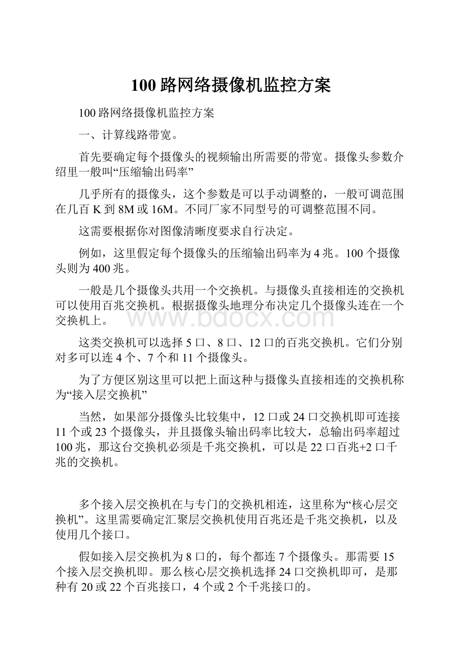 100路网络摄像机监控方案.docx