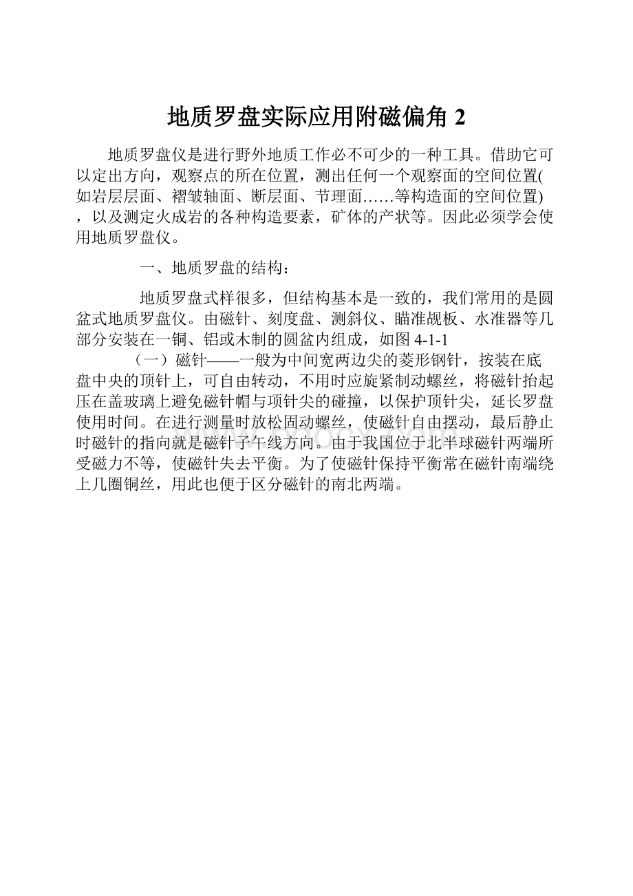 地质罗盘实际应用附磁偏角 2.docx