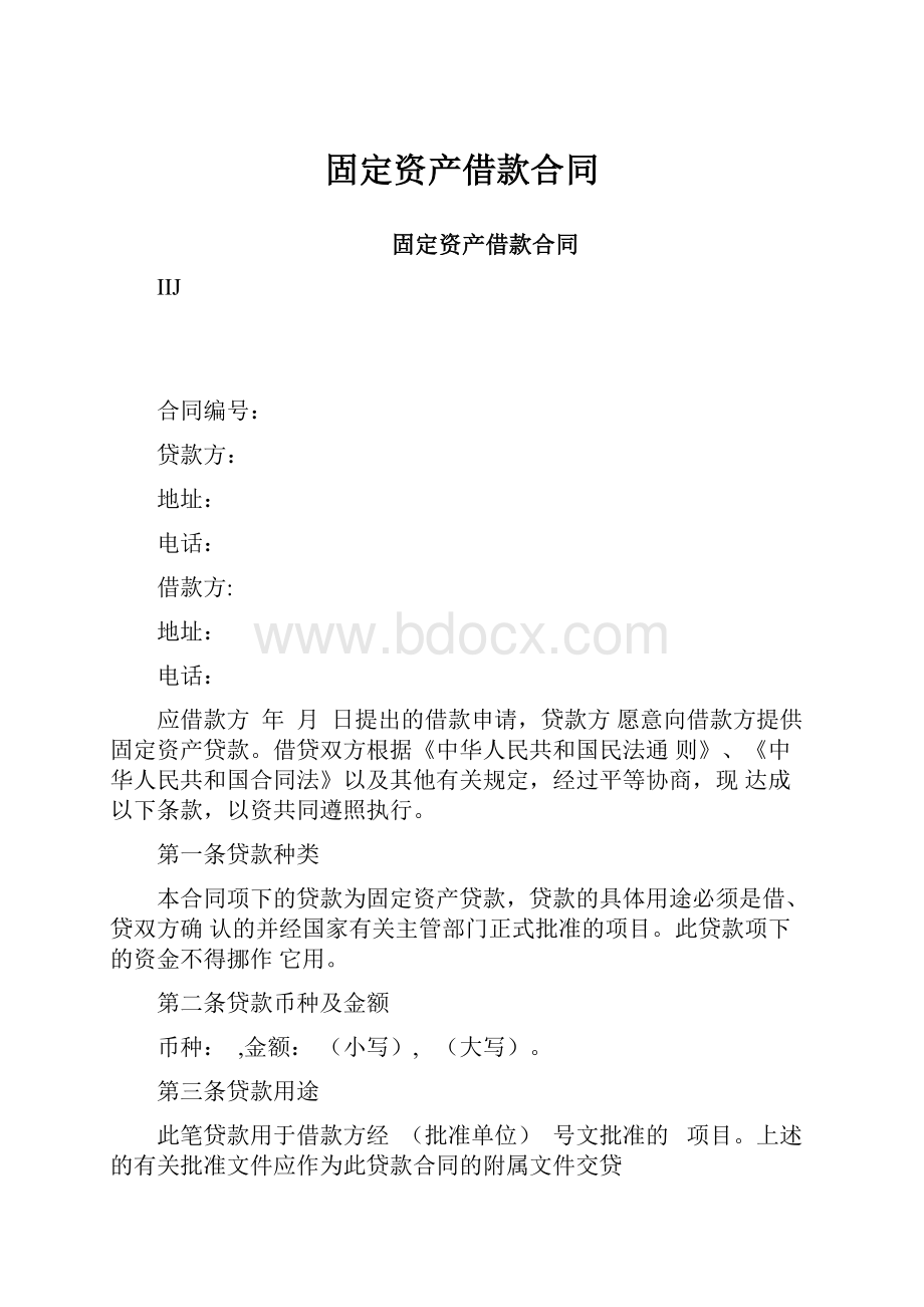 固定资产借款合同.docx