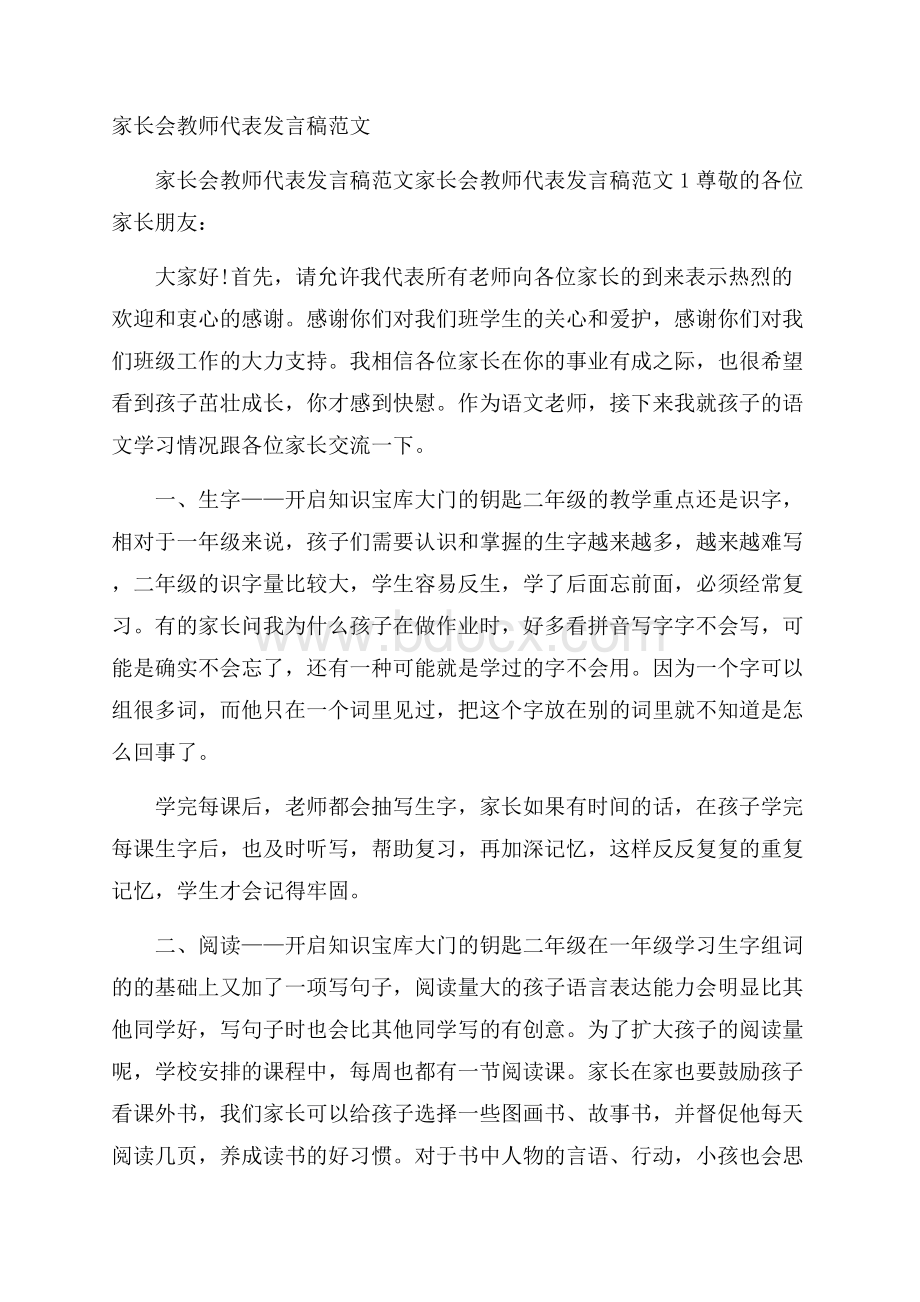 家长会教师代表发言稿范文.docx_第1页