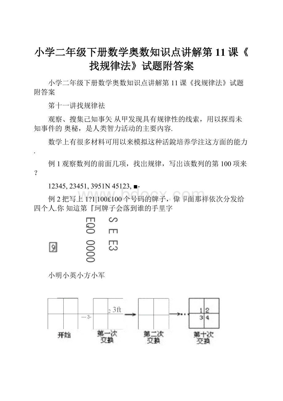 小学二年级下册数学奥数知识点讲解第11课《找规律法》试题附答案.docx