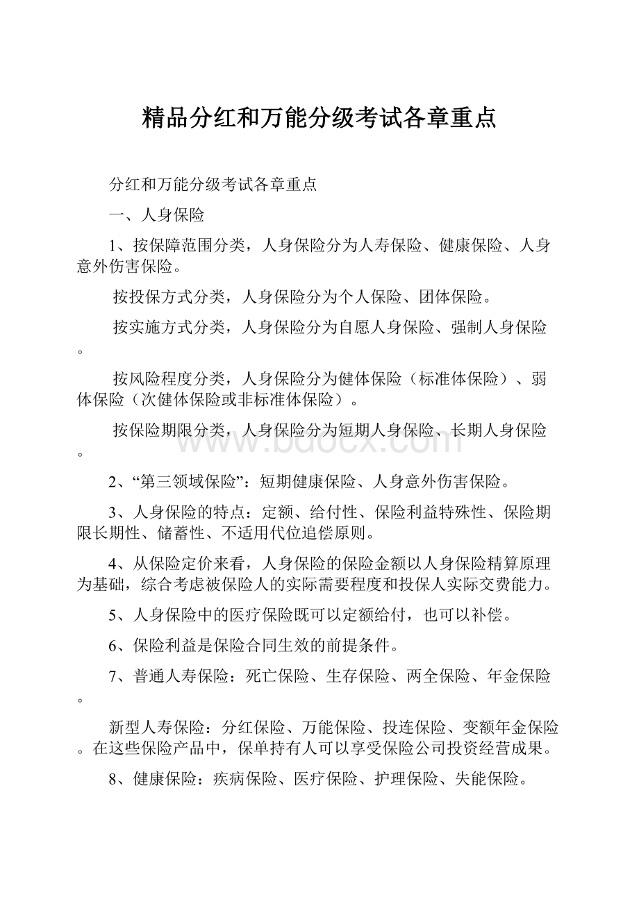 精品分红和万能分级考试各章重点.docx