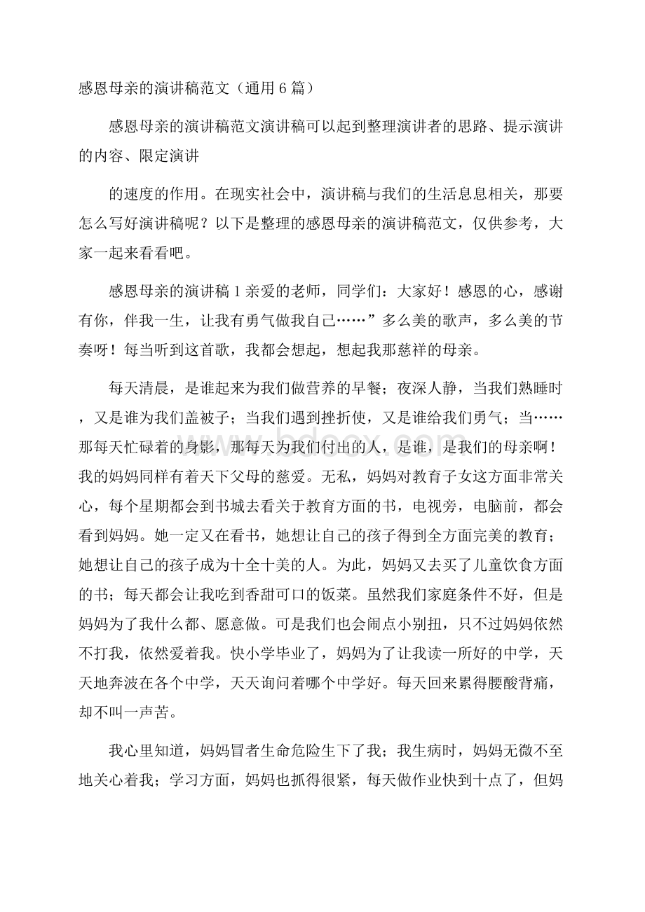 感恩母亲的演讲稿范文(通用6篇).docx_第1页