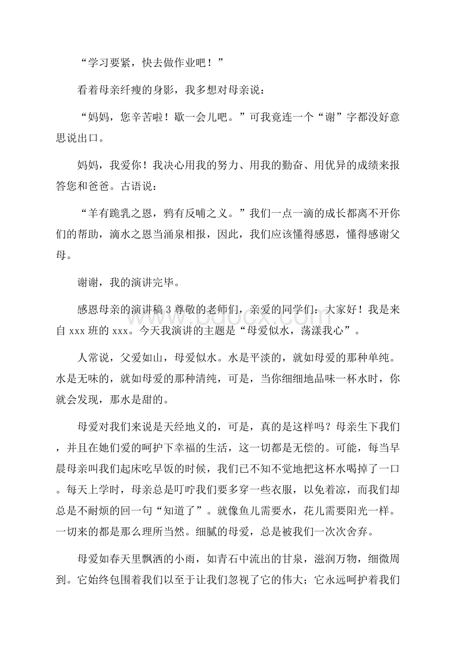 感恩母亲的演讲稿范文(通用6篇).docx_第3页