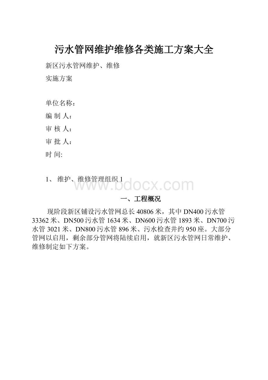 污水管网维护维修各类施工方案大全.docx