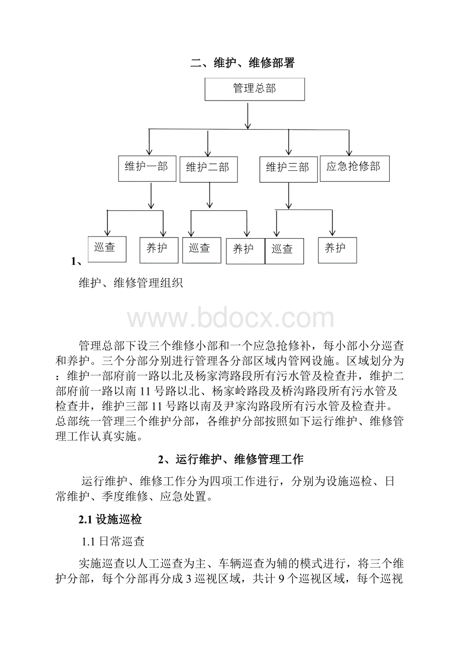 污水管网维护维修各类施工方案大全.docx_第2页