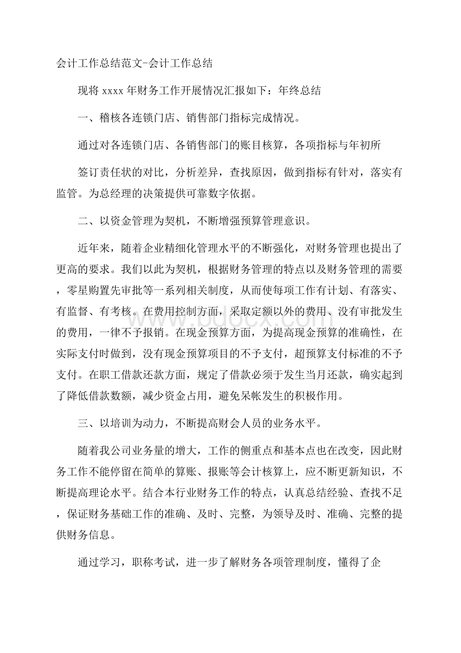 会计工作总结范文会计工作总结_0.docx