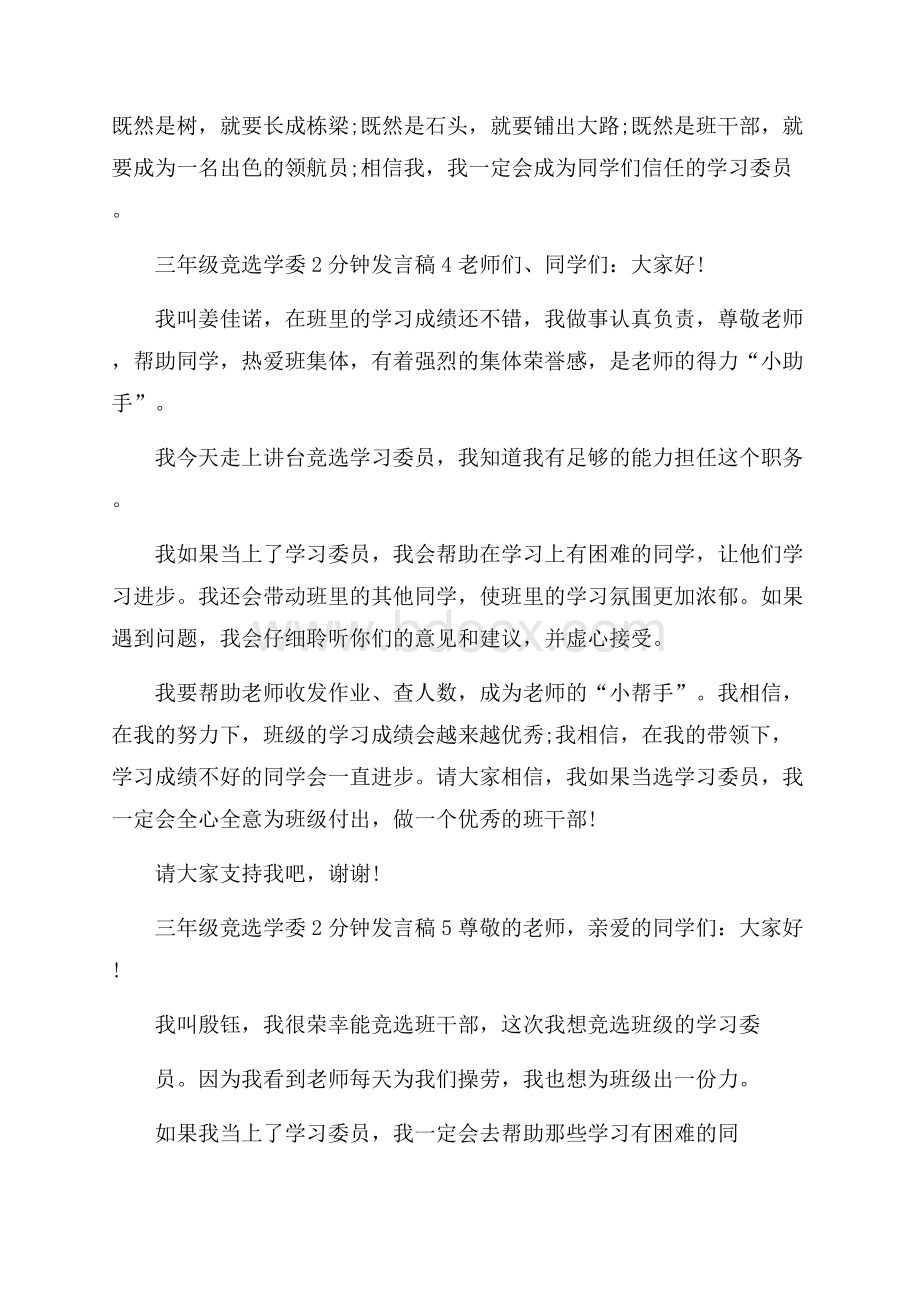 三年级竞选学委2分钟发言稿.docx_第3页