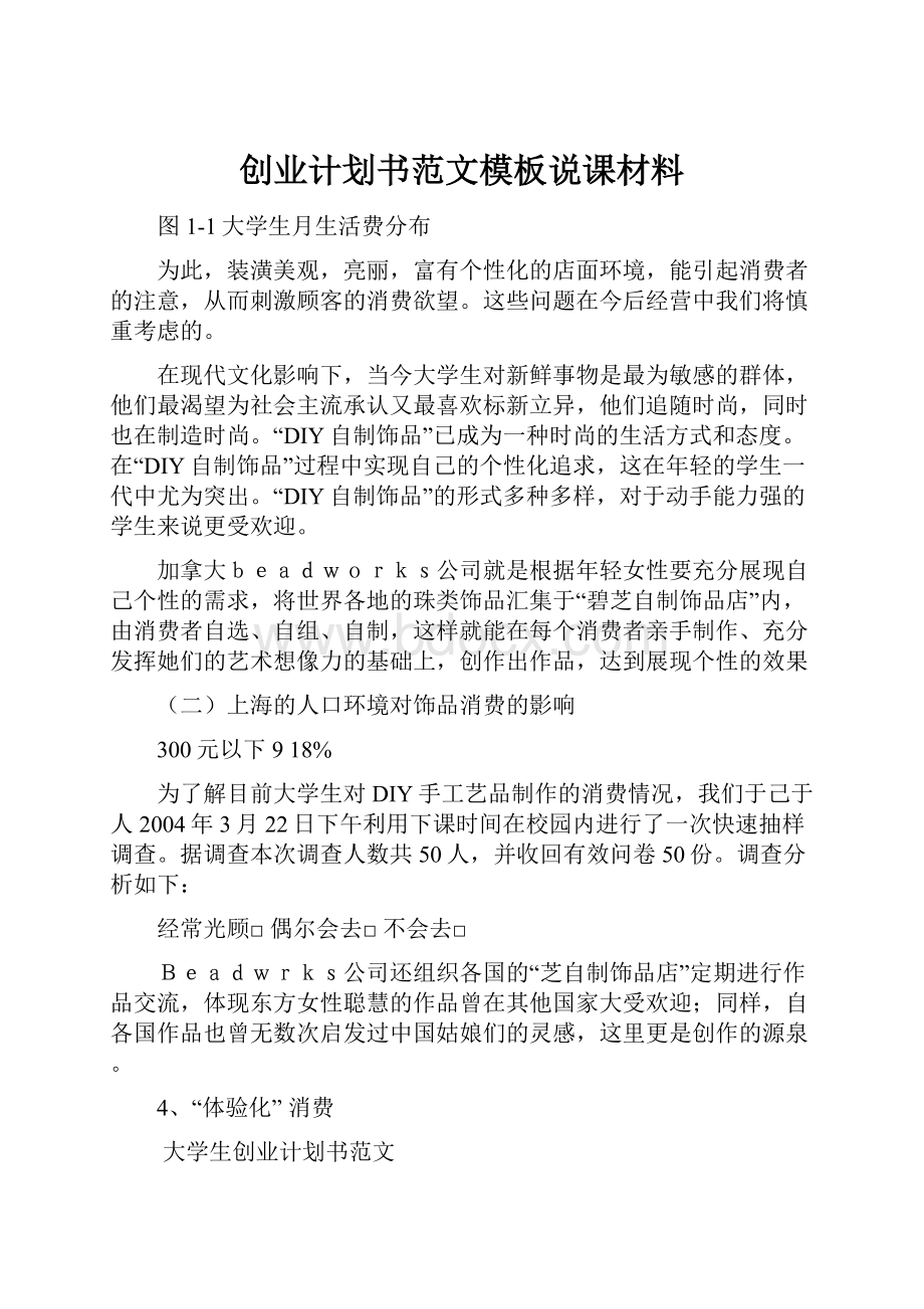 创业计划书范文模板说课材料.docx