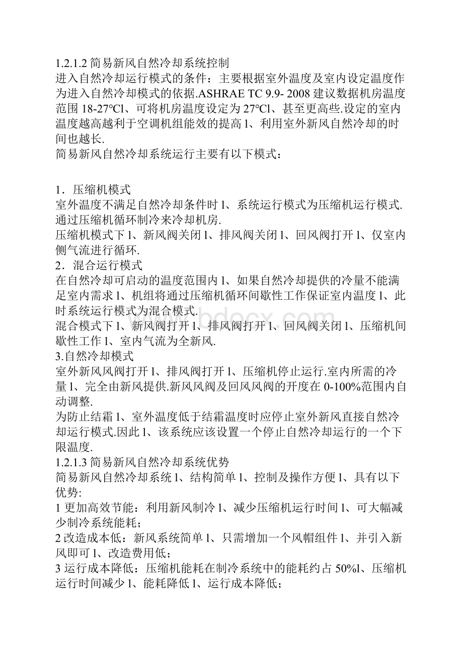 数据中心空调系统节能技术应用可行性研究报告.docx_第3页