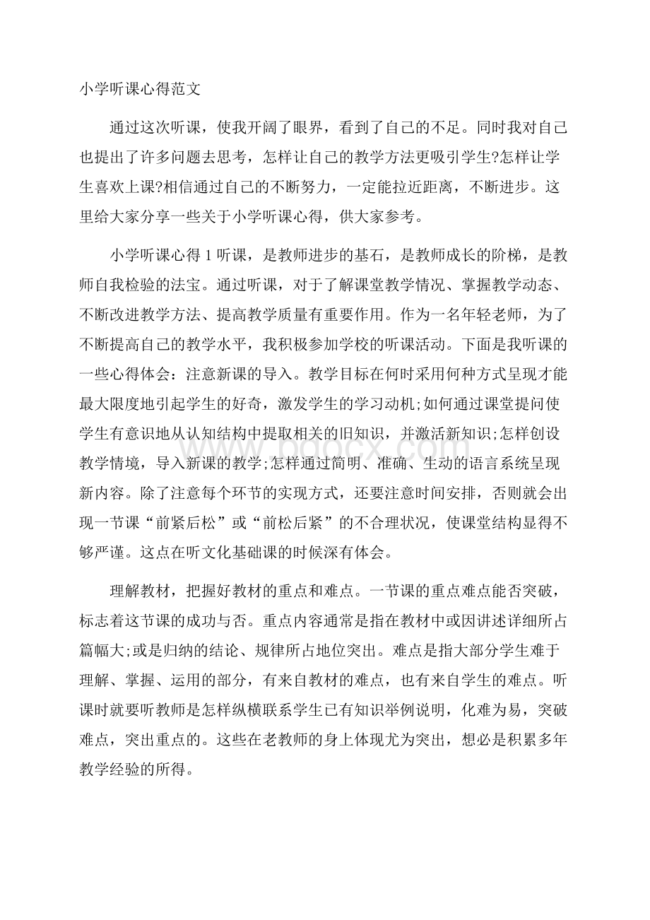 小学听课心得范文.docx_第1页