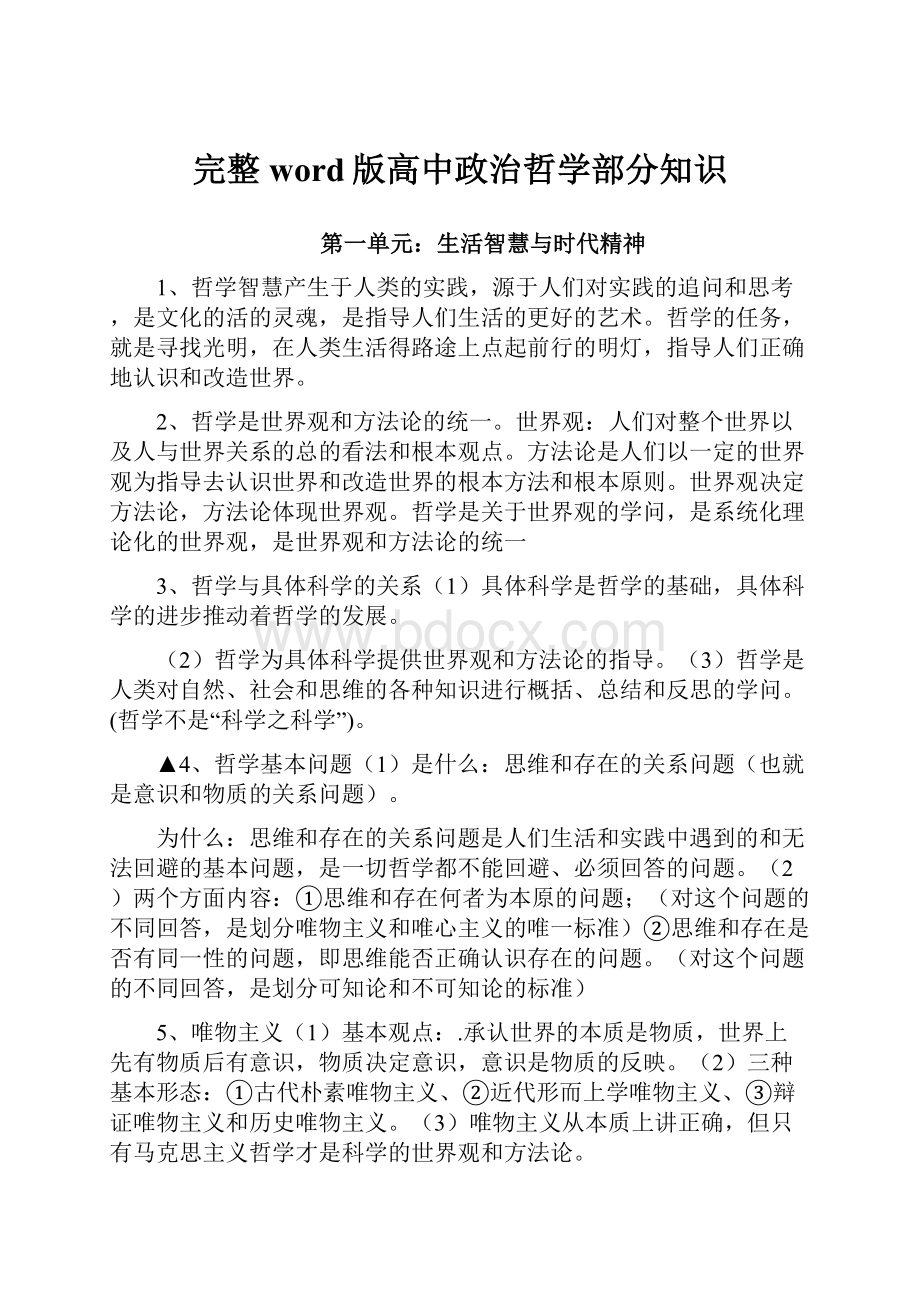 完整word版高中政治哲学部分知识.docx_第1页