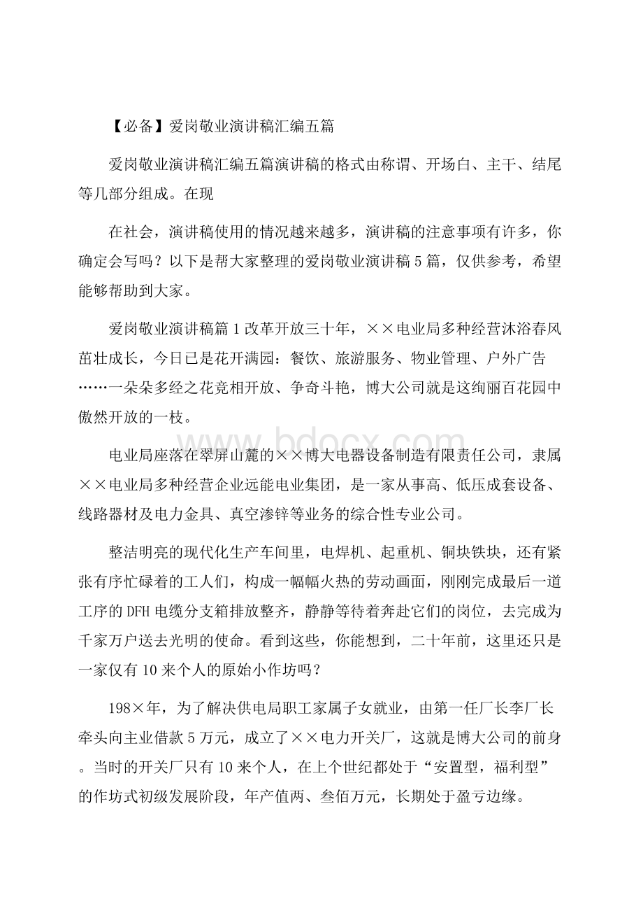 必备爱岗敬业演讲稿汇编五篇.docx_第1页