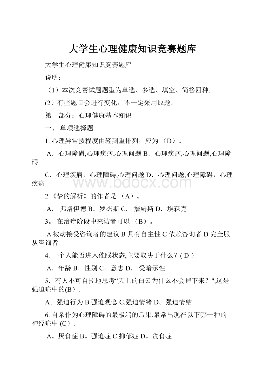 大学生心理健康知识竞赛题库.docx