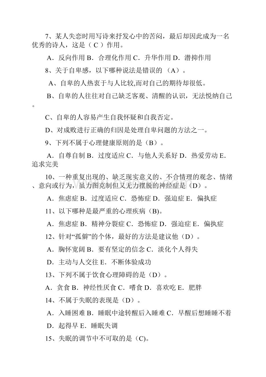 大学生心理健康知识竞赛题库.docx_第2页