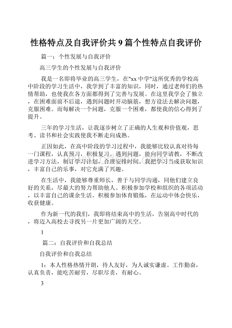 性格特点及自我评价共9篇个性特点自我评价.docx