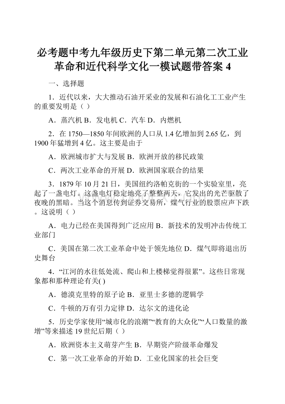 必考题中考九年级历史下第二单元第二次工业革命和近代科学文化一模试题带答案4.docx_第1页