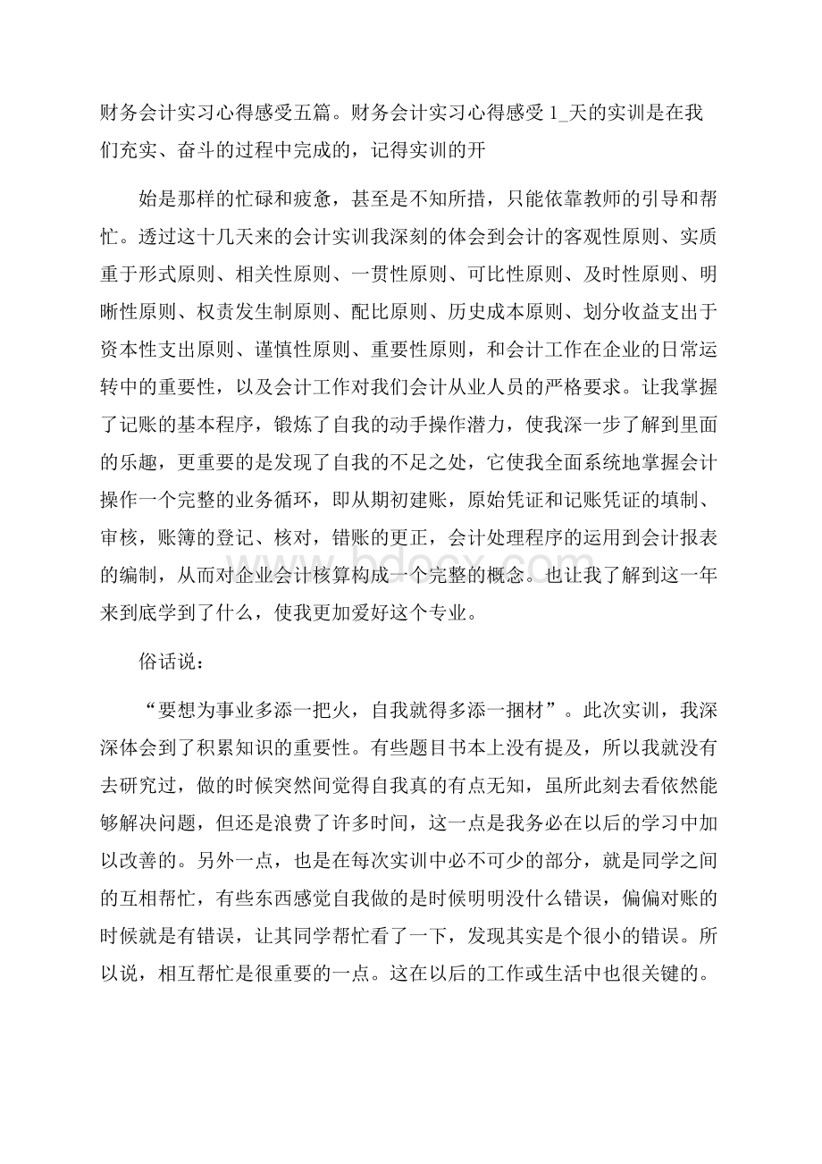 财务会计实习心得感受五篇.docx_第1页