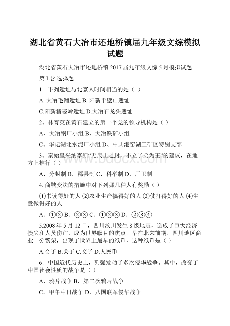 湖北省黄石大冶市还地桥镇届九年级文综模拟试题.docx