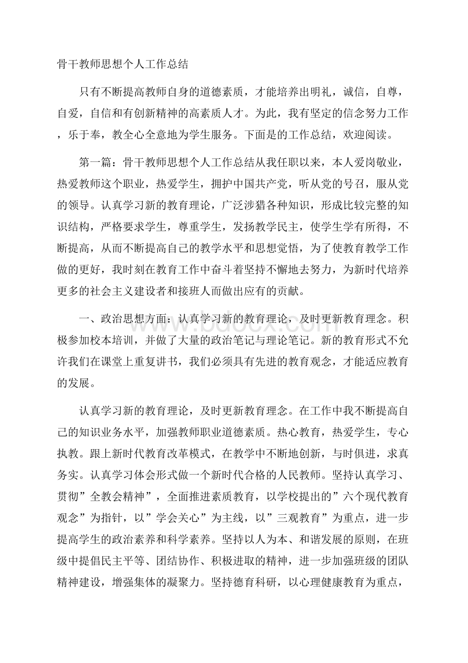 骨干教师思想个人工作总结.docx_第1页