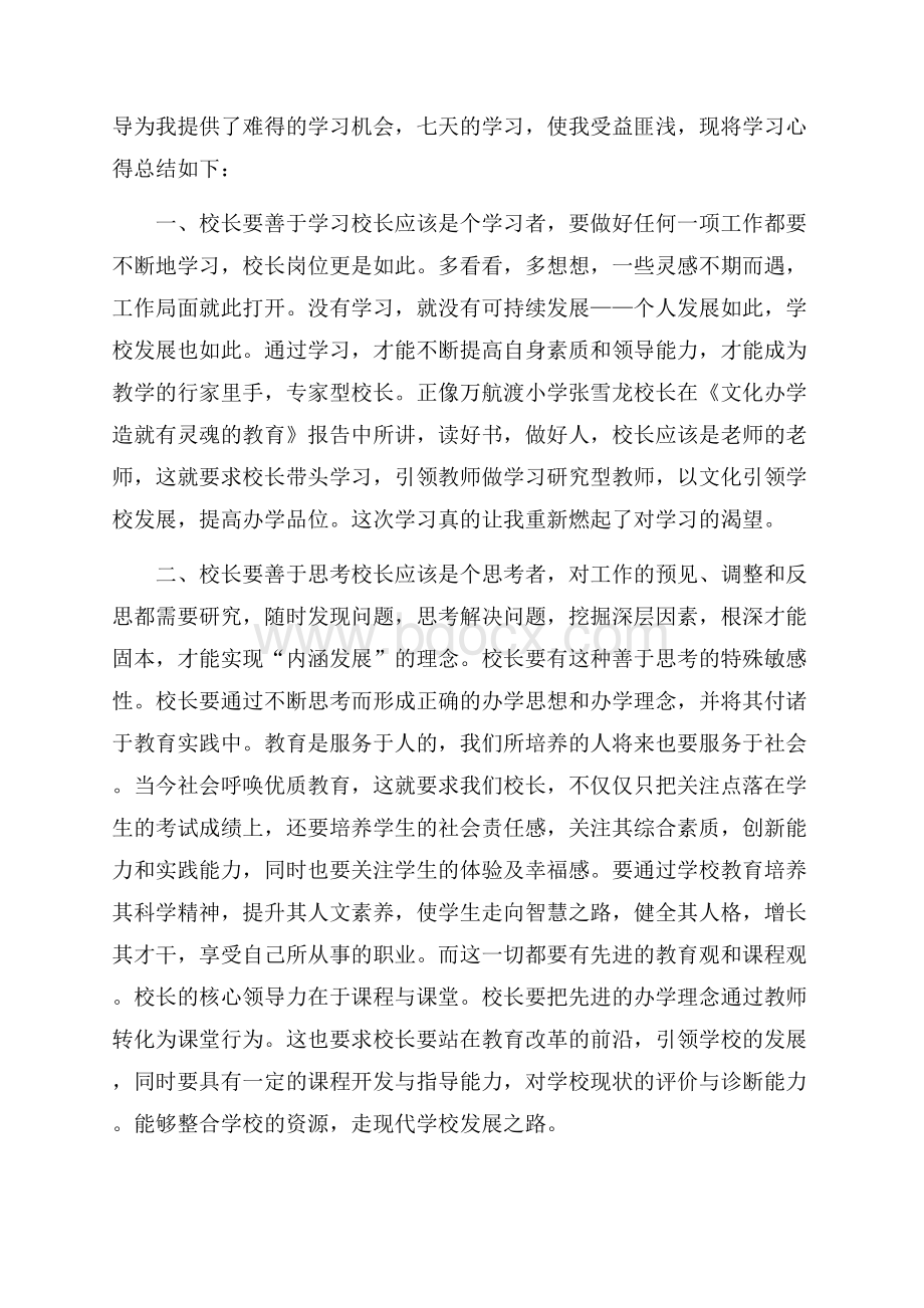 校长培训心得体会.docx_第3页