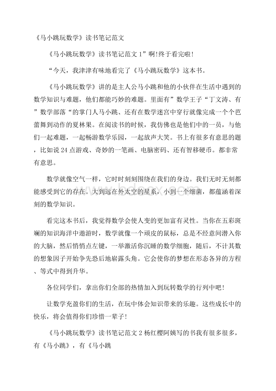 《马小跳玩数学》读书笔记范文.docx