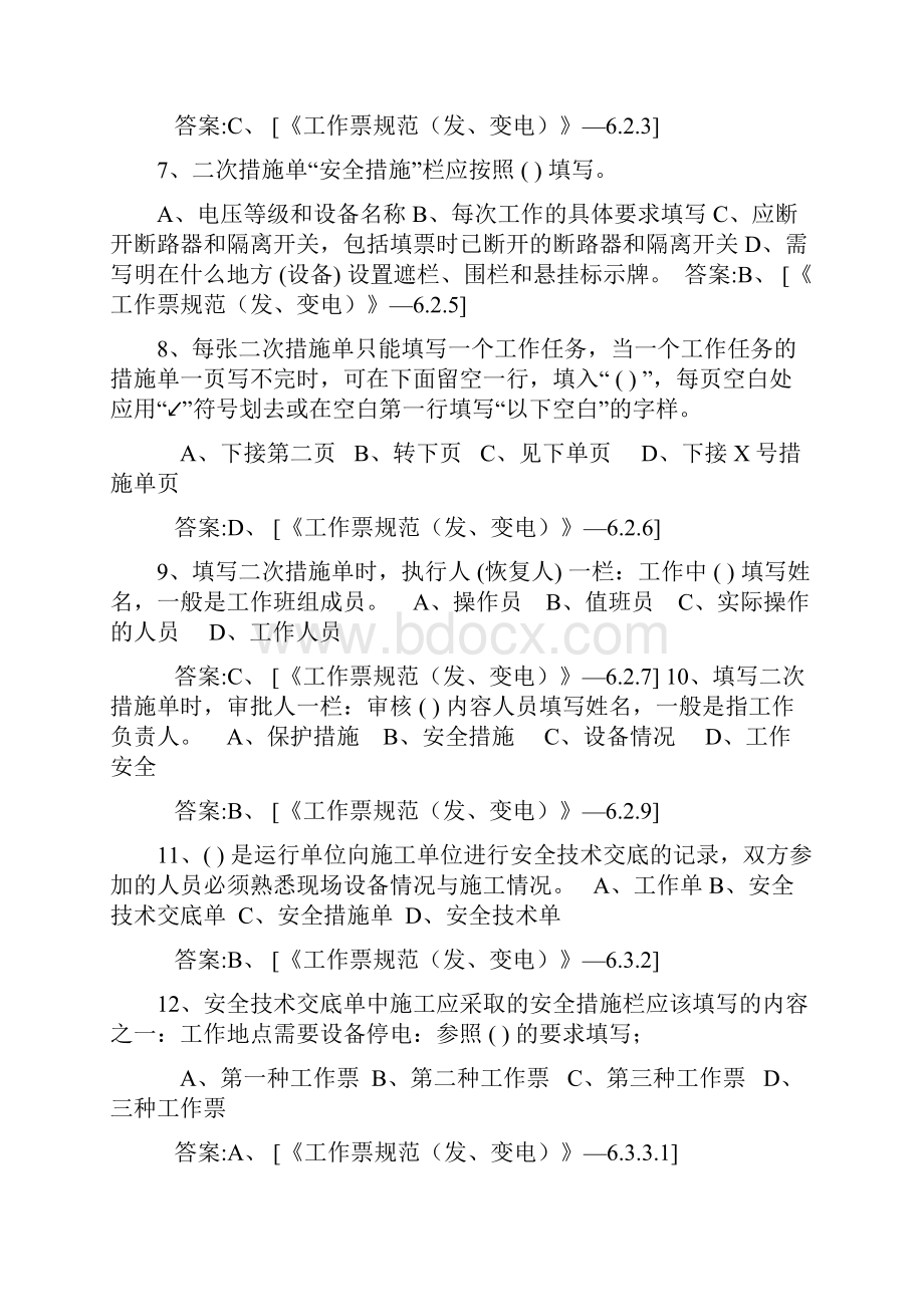 安规及工作票规范复习题变电类单选题.docx_第2页