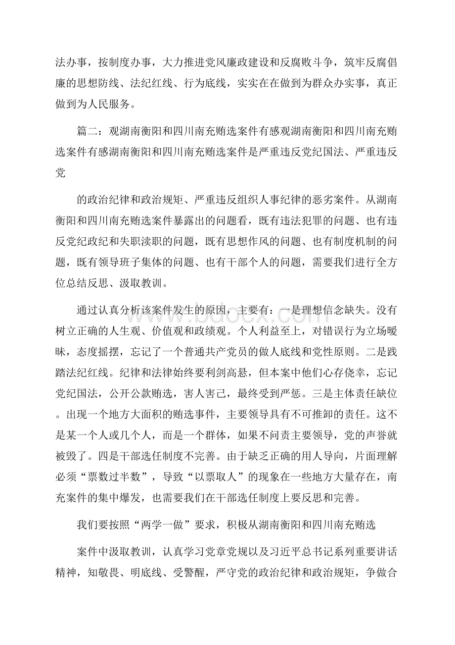 湖南衡阳拉票贿选案观后心得体会.docx_第3页