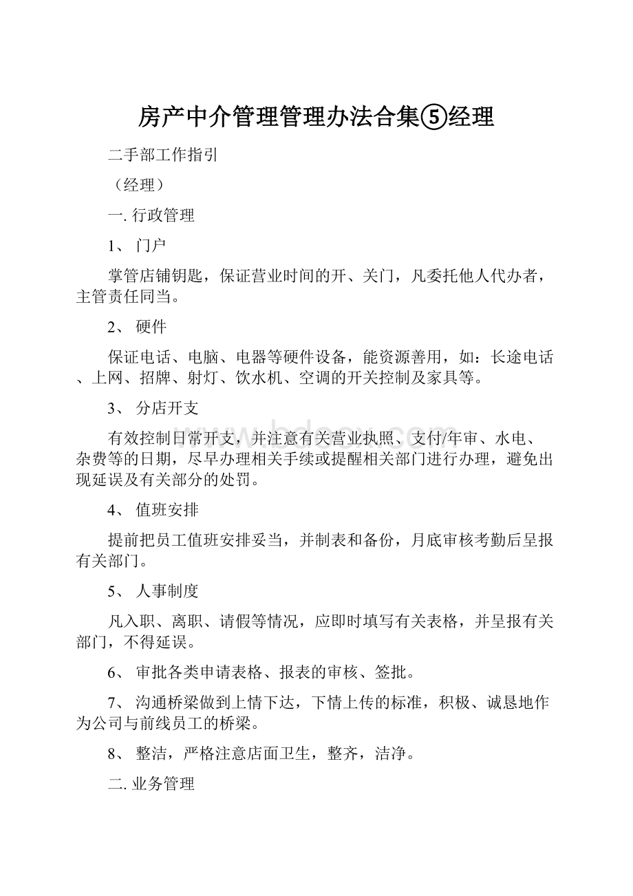 房产中介管理管理办法合集⑤经理.docx