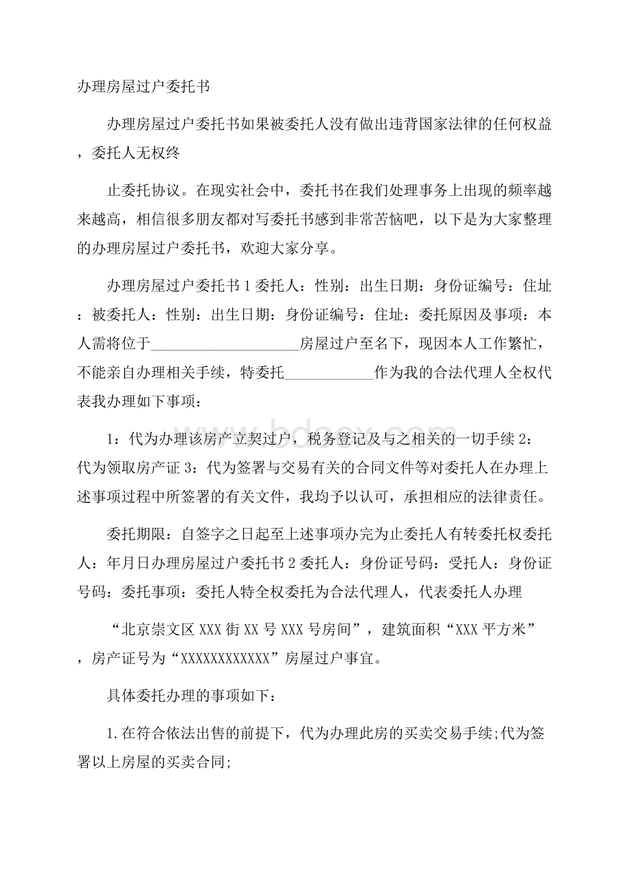 办理房屋过户委托书.docx_第1页