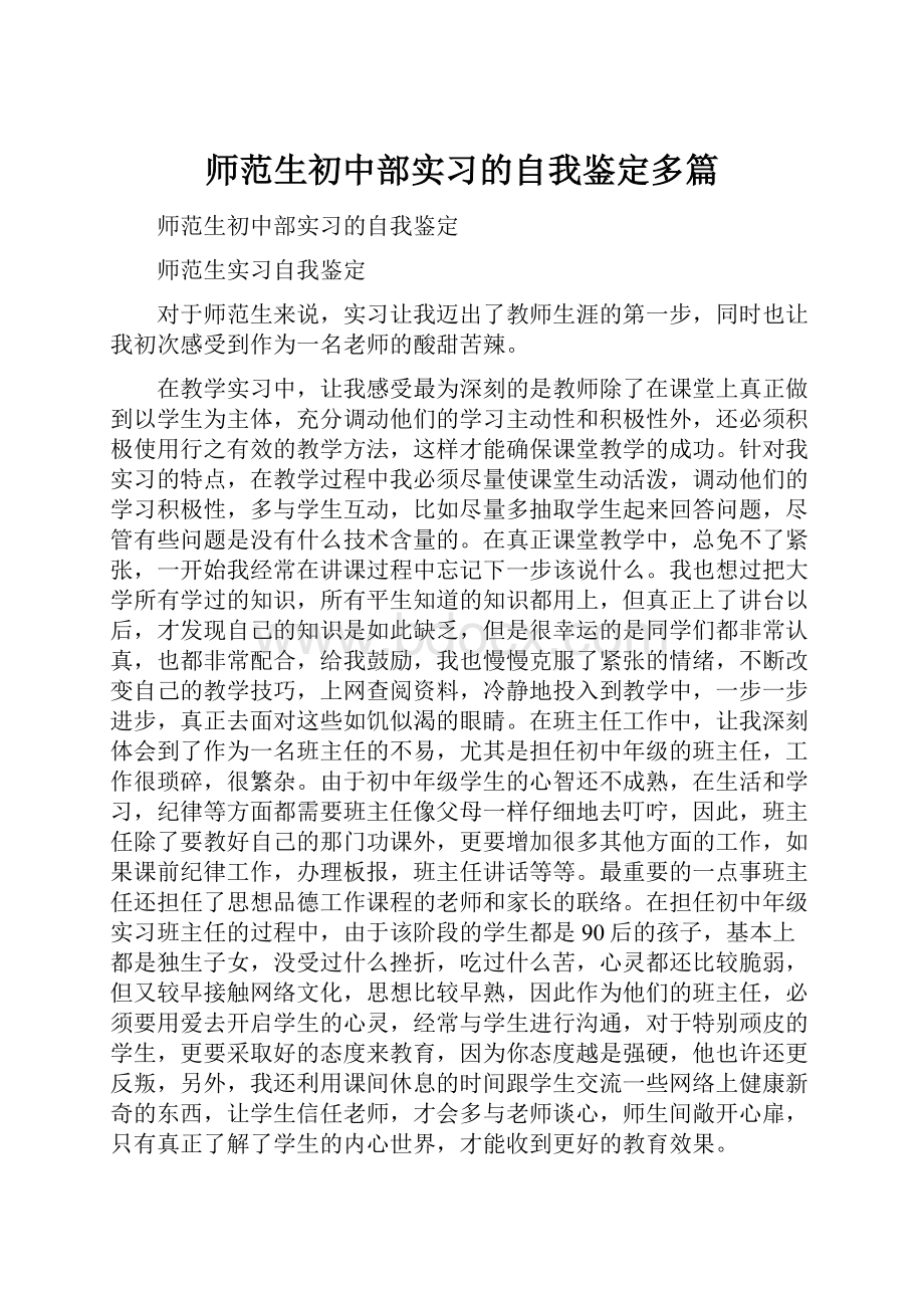 师范生初中部实习的自我鉴定多篇.docx_第1页