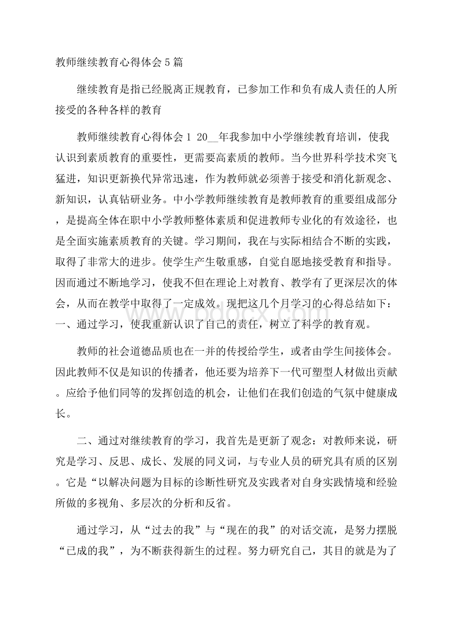 教师继续教育心得体会5篇.docx