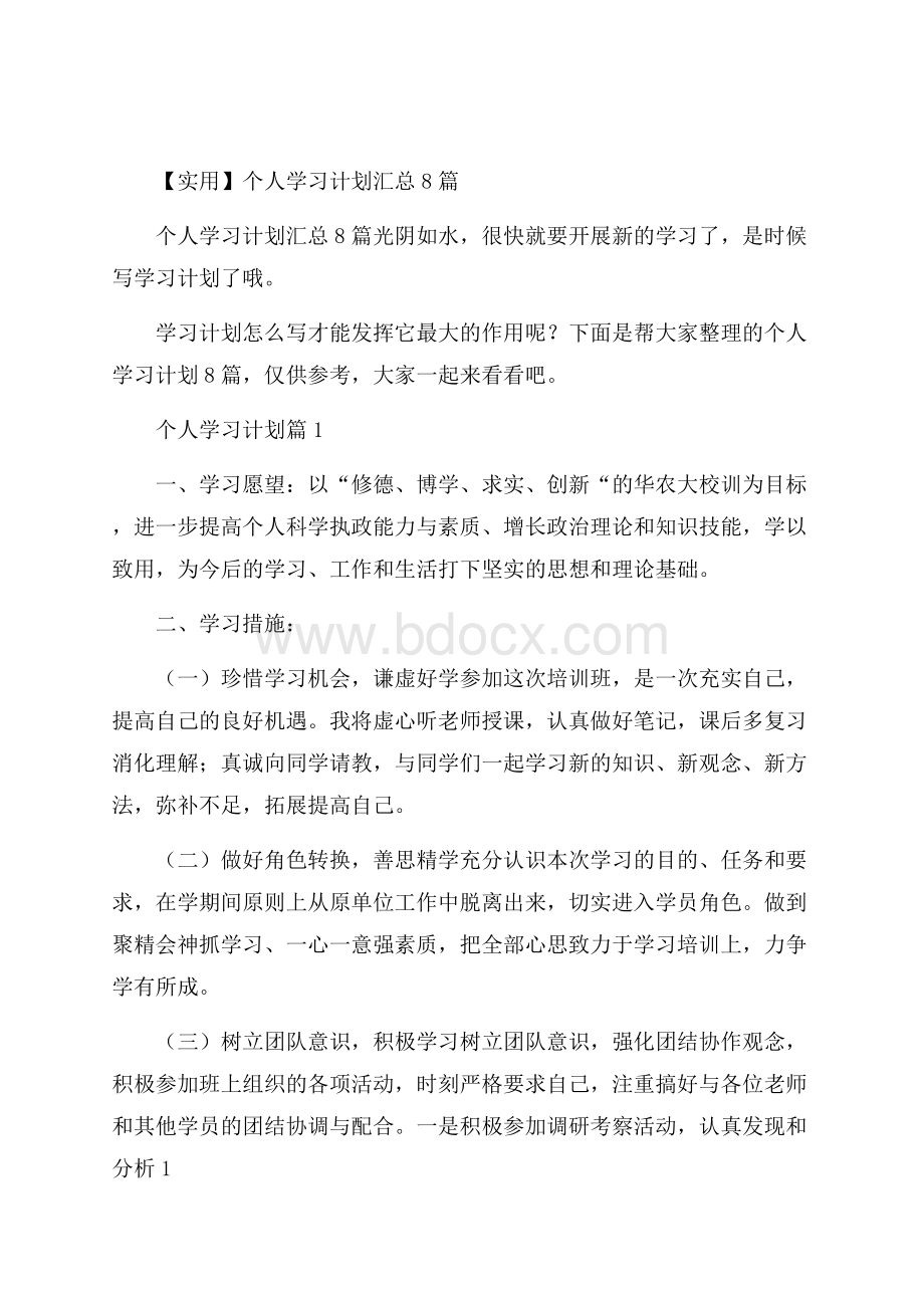 实用个人学习计划汇总8篇_0.docx