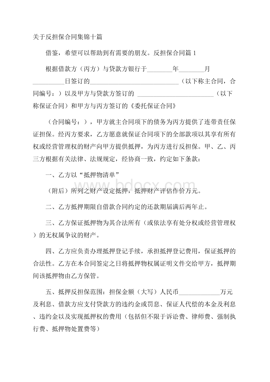 关于反担保合同集锦十篇.docx