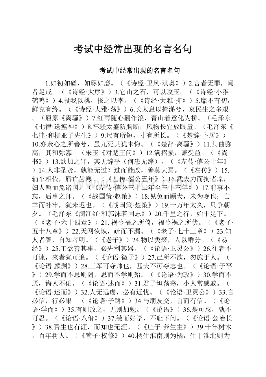 考试中经常出现的名言名句.docx