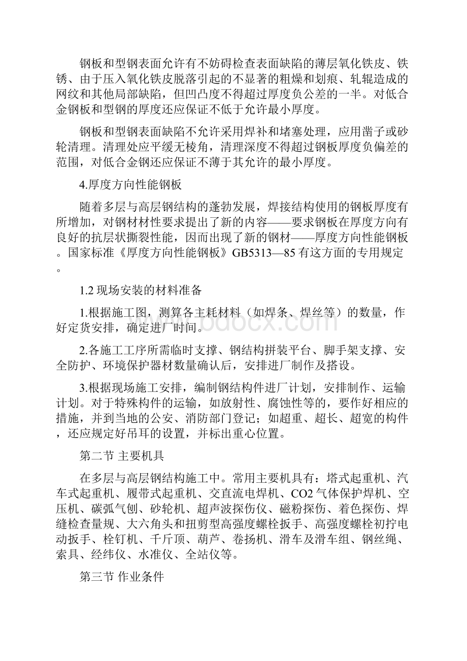 014+多层与高层钢结构安装施工工艺.docx_第2页