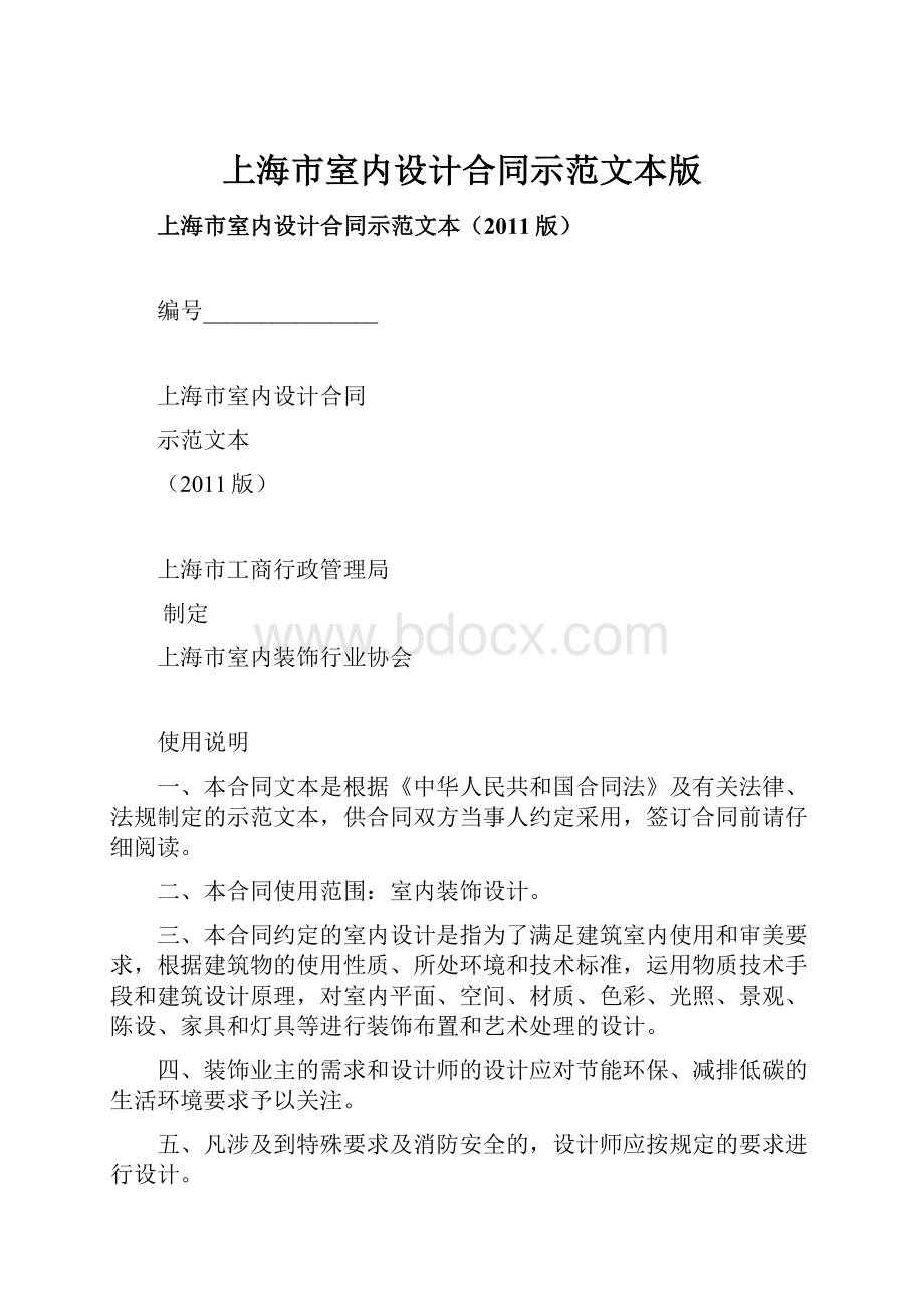 上海市室内设计合同示范文本版.docx