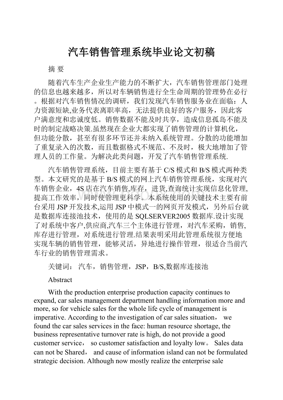 汽车销售管理系统毕业论文初稿.docx