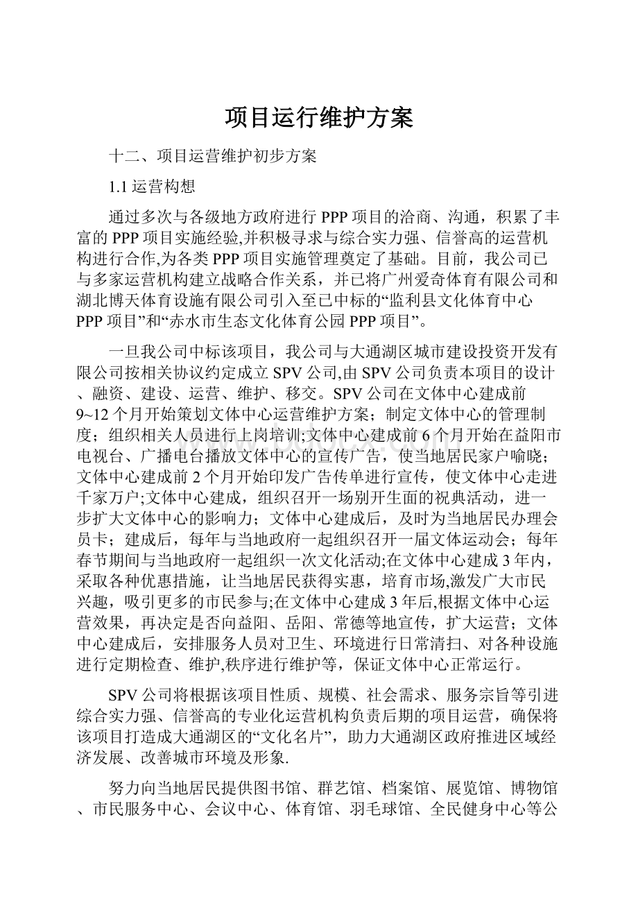 项目运行维护方案.docx