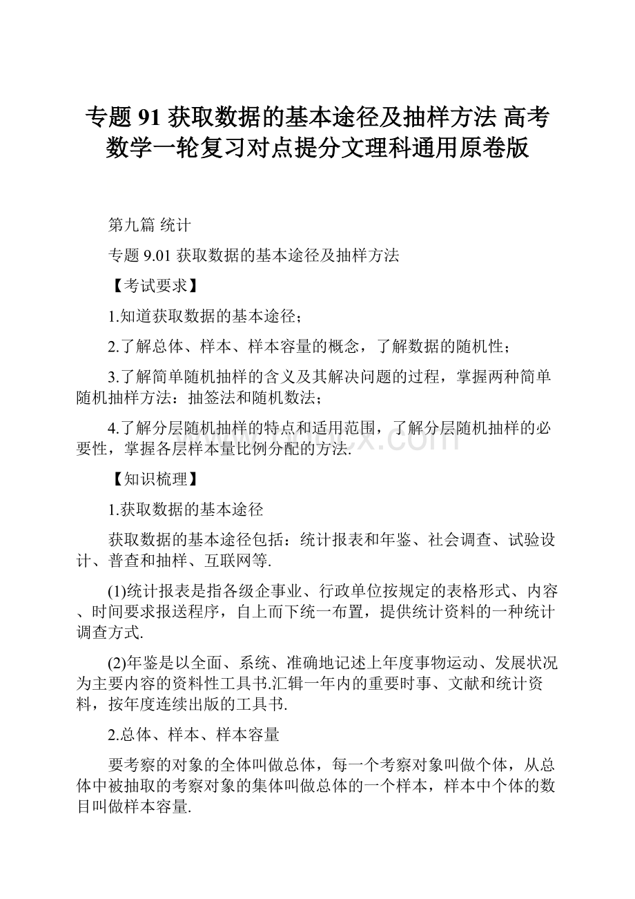 专题91 获取数据的基本途径及抽样方法 高考数学一轮复习对点提分文理科通用原卷版.docx_第1页