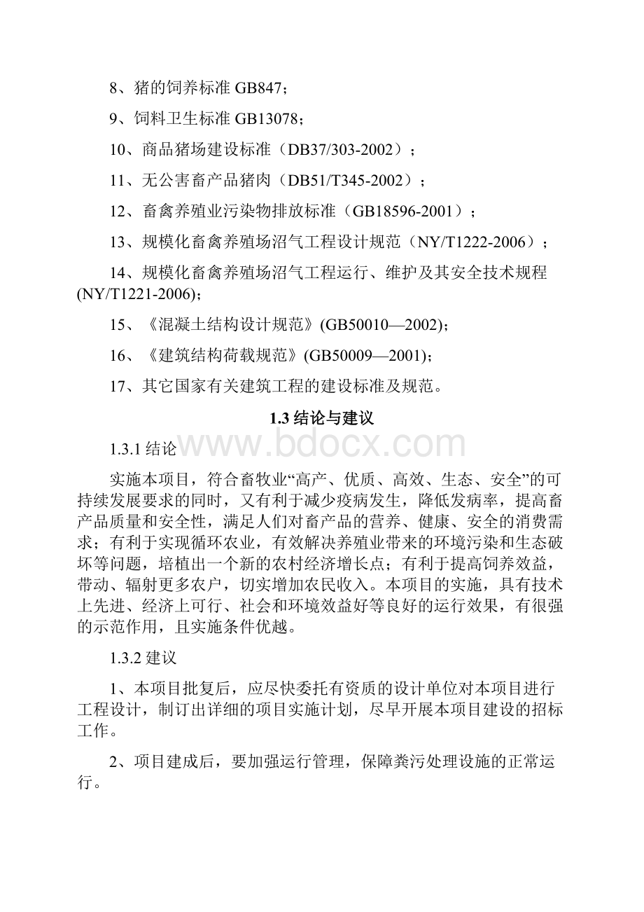 生猪标准化规模养殖场建设方案实施方案X.docx_第3页