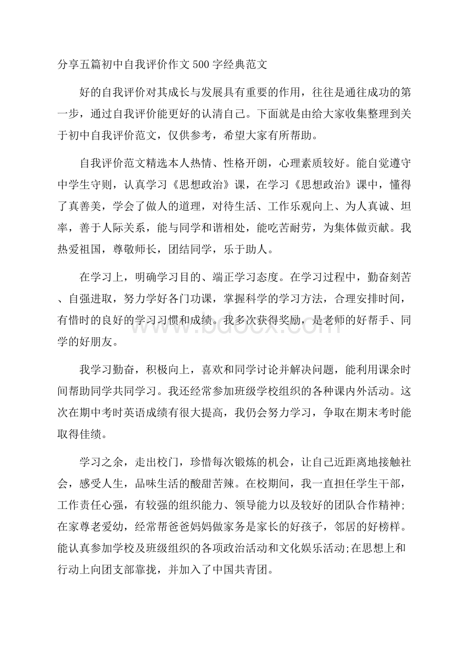 分享五篇初中自我评价作文500字经典范文.docx