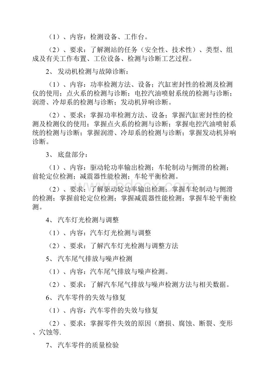 汽车故障诊断与维修技术教学大纲.docx_第2页