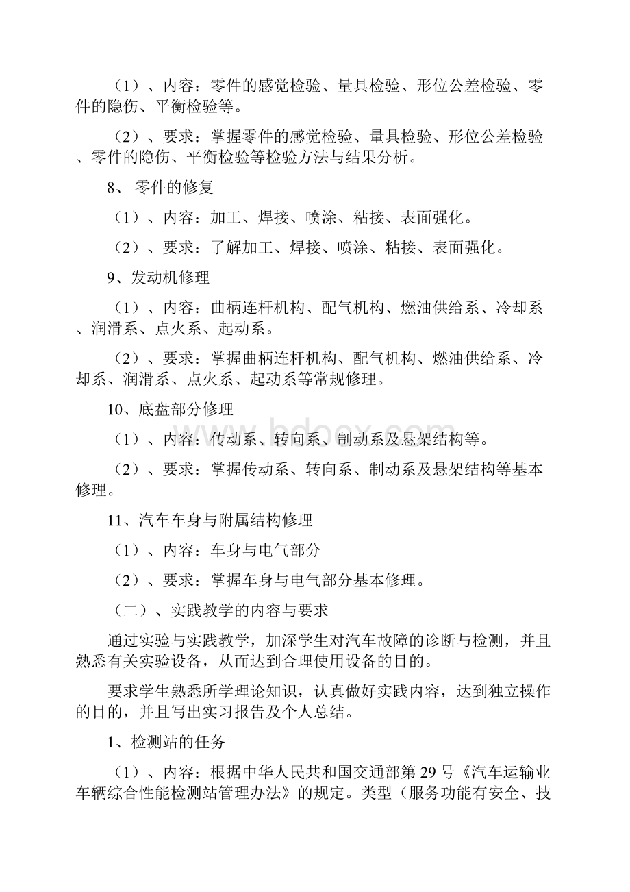 汽车故障诊断与维修技术教学大纲.docx_第3页