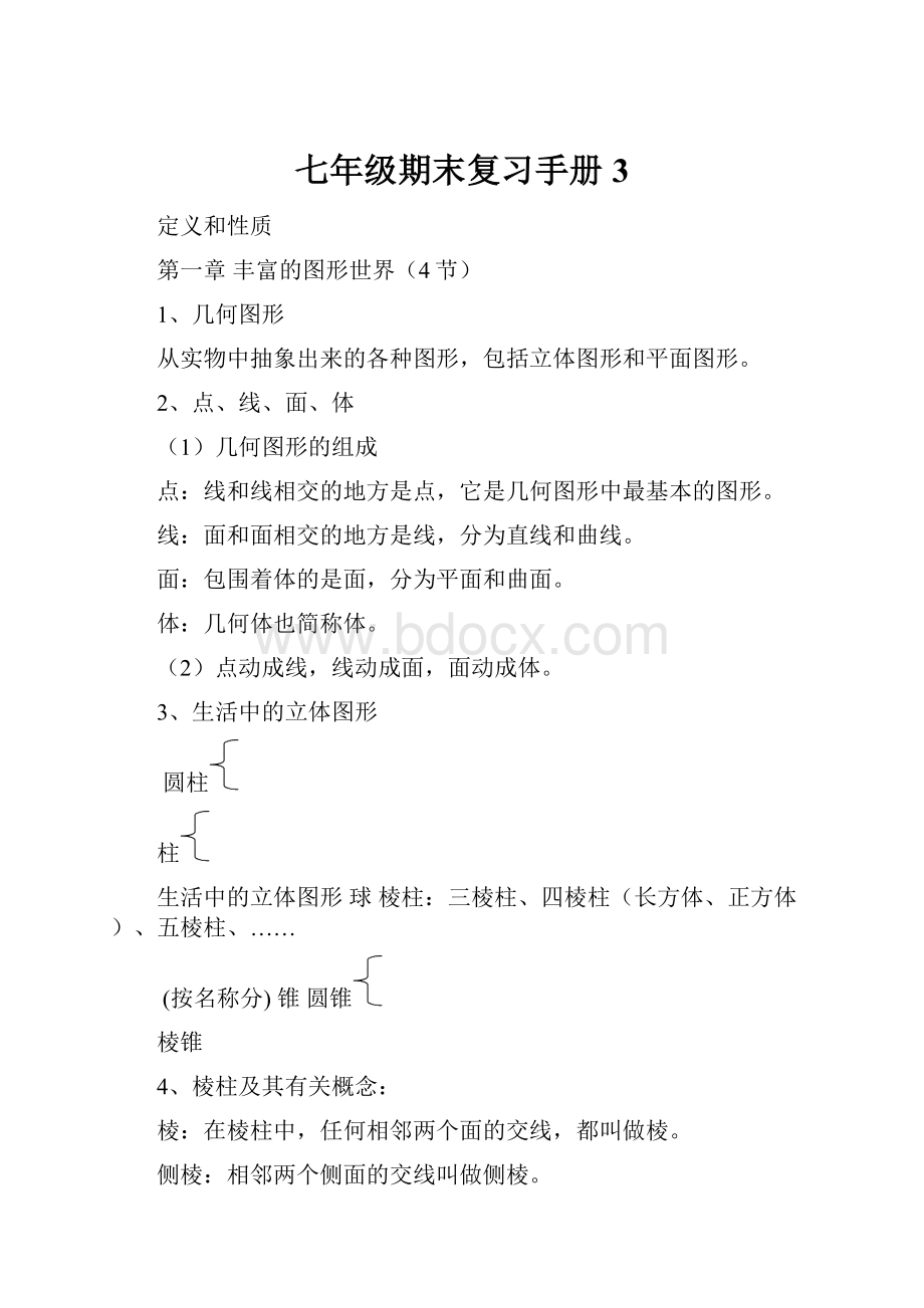 七年级期末复习手册3.docx