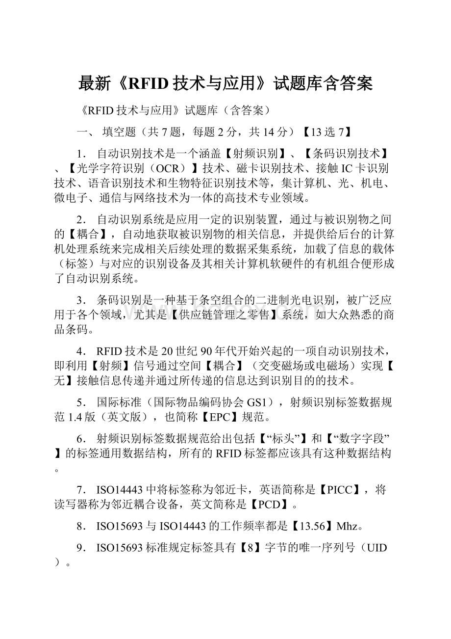 最新《RFID技术与应用》试题库含答案.docx